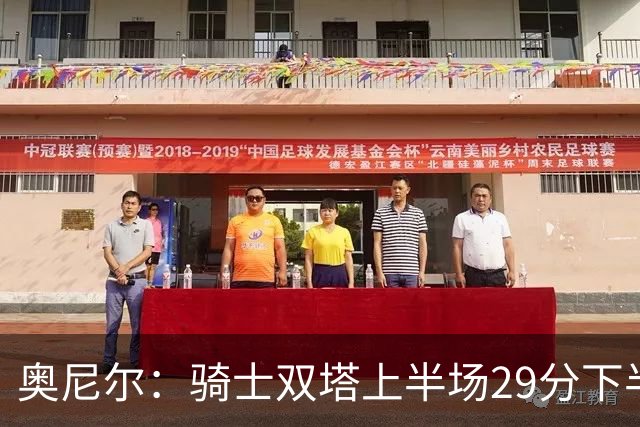 奥尼尔：骑士双塔上半场29分下半场仅3分 为何不继续打内线？