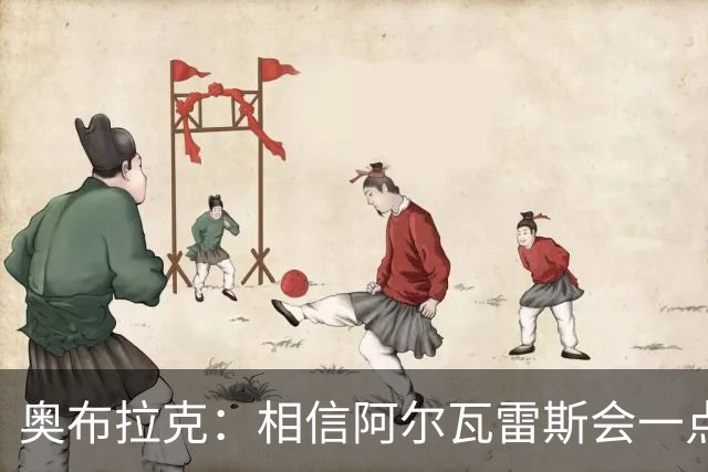 奥布拉克：相信阿尔瓦雷斯会一点一点重新赢得球迷的心
