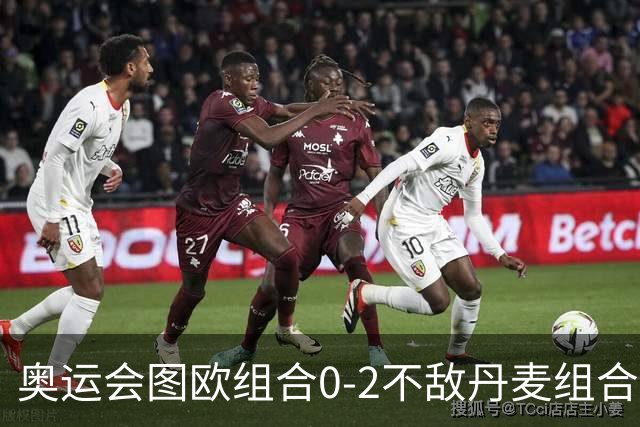 奥运会图欧组合0-2不敌丹麦组合 国羽一日遭2败
