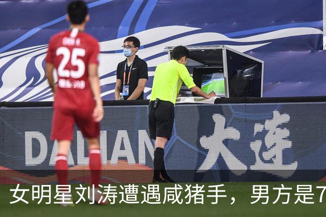 女明星刘涛遭遇咸猪手，男方是73岁顶奢创始人，现场画面被传播