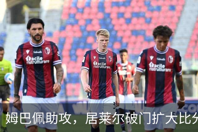 姆巴佩助攻，居莱尔破门扩大比分，皇马2-0