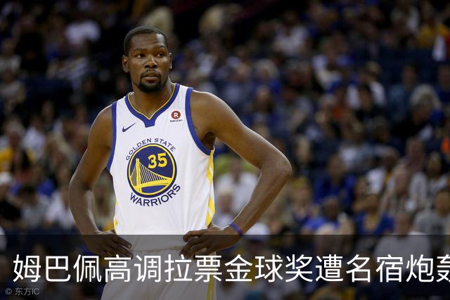 姆巴佩高调拉票金球奖遭名宿炮轰：表现太露骨或适得其反
