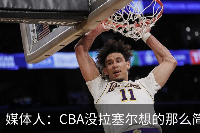媒体人：CBA没拉塞尔想的那么简单 上海会给他时间去调整和找状态