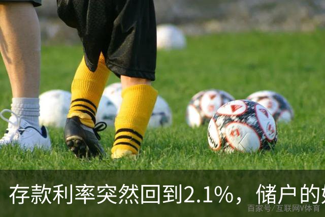 存款利率突然回到2.1%，储户的好日子回来了吗？现在有了答案！