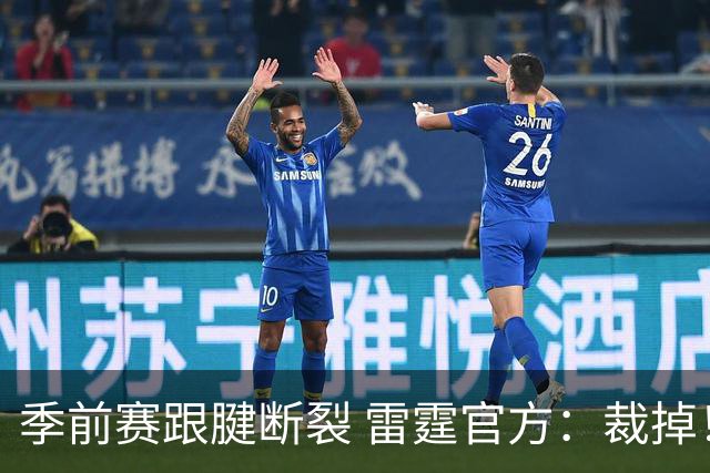季前赛跟腱断裂 雷霆官方：裁掉！