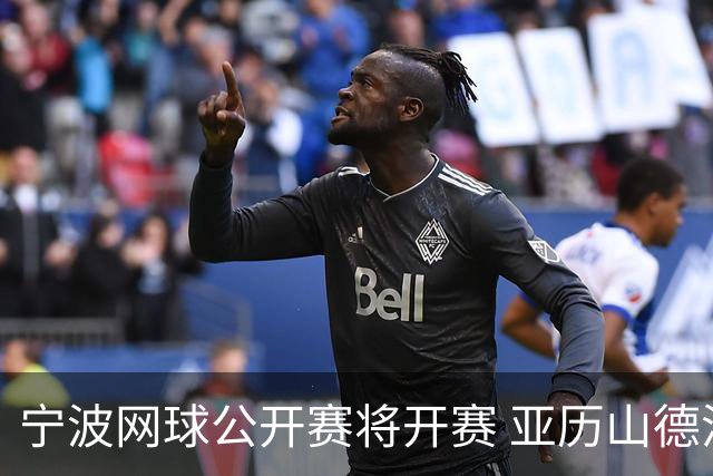 宁波网球公开赛将开赛 亚历山德洛娃在古村邂逅江南魅力