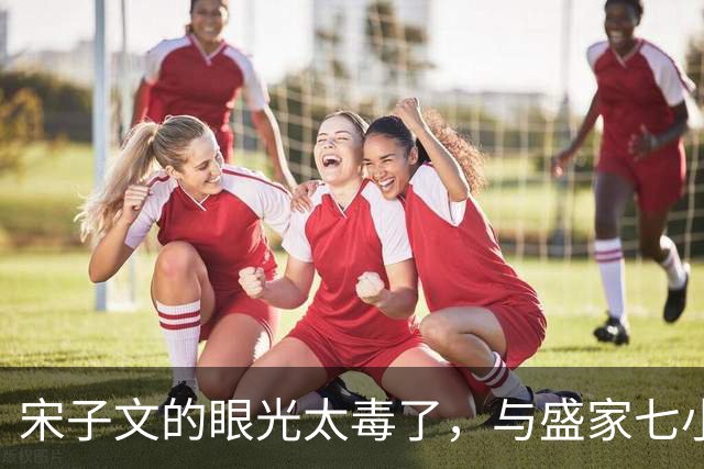 宋子文的眼光太毒了，与盛家七小姐决裂后，远赴庐山一眼看中张乐怡