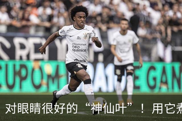 对眼睛很好的“神仙叶”！用它煮水喝，肺也润了，肝也养了，人都显年轻~
