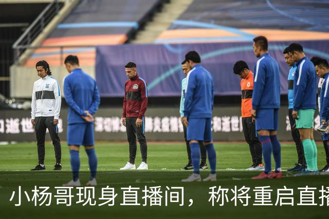 小杨哥现身直播间，称将重启直播带货，网友：坚决抵制