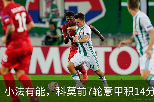 小法有能，科莫前7轮意甲积14分升至第4，追平队史最佳开局