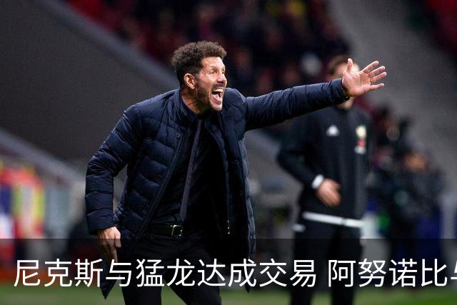 尼克斯与猛龙达成交易 阿努诺比与巴雷特互换