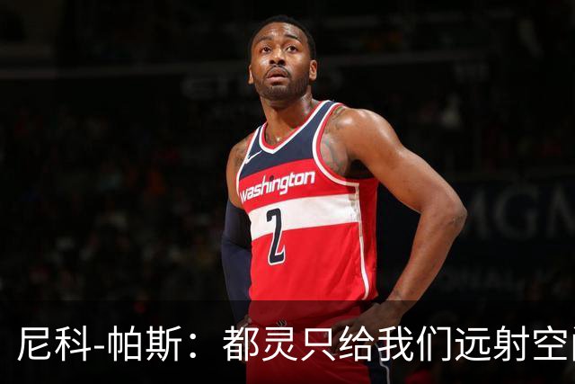 尼科-帕斯：都灵只给我们远射空间；桑切斯是非常出色的门将