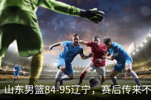 山东男篮84-95辽宁，赛后传来不可思议事实，邱彪教练一针见血