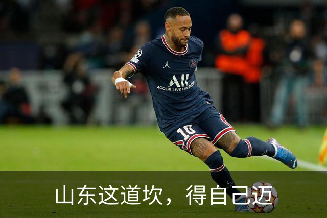 山东这道坎，得自己迈