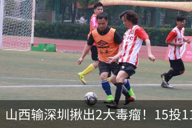 山西输深圳揪出2大毒瘤！15投11铁合砍10分，球迷：不想打就退役