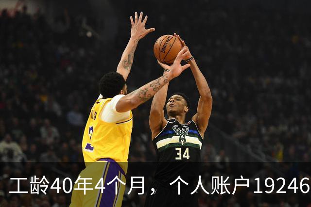 工龄40年4个月，个人账户192462元，浙江大爷退休养老金夯爆了！