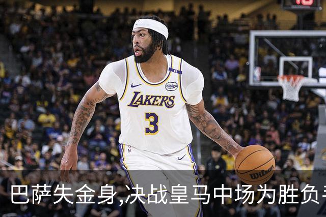 巴萨失金身,决战皇马中场为胜负手
