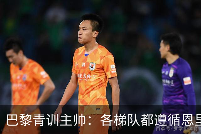 巴黎青训主帅：各梯队都遵循恩里克的理念；巴萨是青训典范