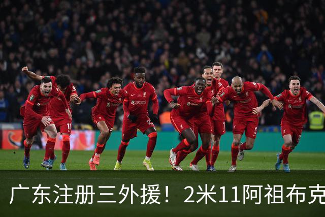 广东注册三外援！2米11阿祖布克+弗格加入，杜锋：看好他们夺冠