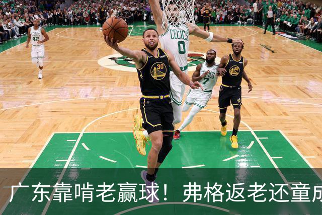 广东靠啃老赢球！弗格返老还童成MVP 周鹏扮演精神领袖 徐杰学着点