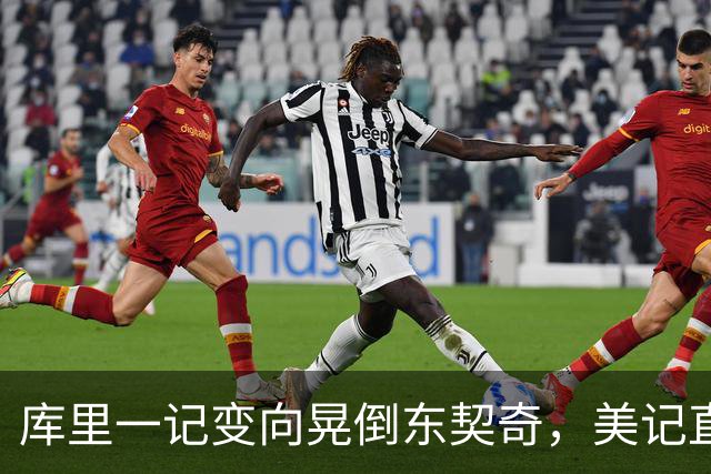 库里一记变向晃倒东契奇，美记直呼"他是个狠人"