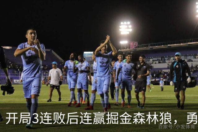 开局3连败后连赢掘金森林狼，勇士未来6场全是主场