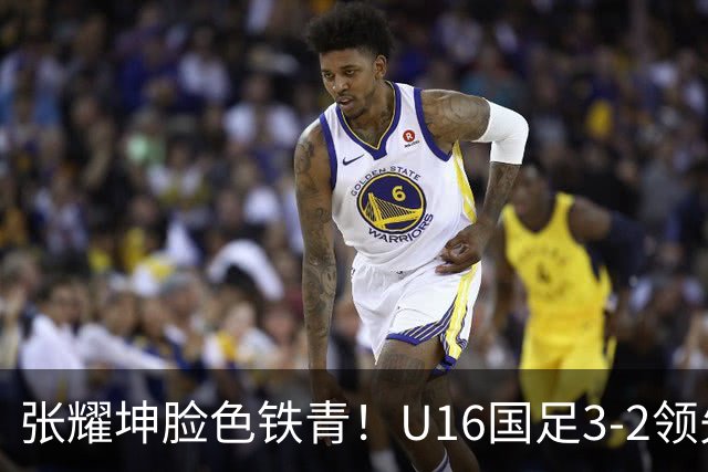 张耀坤脸色铁青！U16国足3-2领先+11打10：最后竟被追平+2人染红被罚下