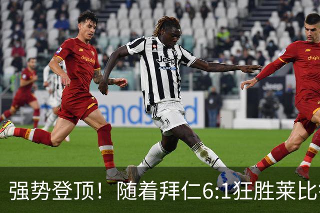 强势登顶！随着拜仁6:1狂胜莱比锡红牛，一战打出六大不争事实！