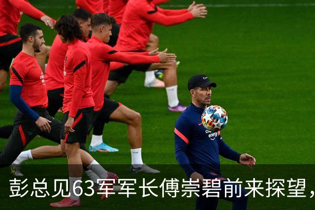 彭总见63军军长傅崇碧前来探望，说：“你还敢来？”傅崇碧回应：“我为什么不敢？”