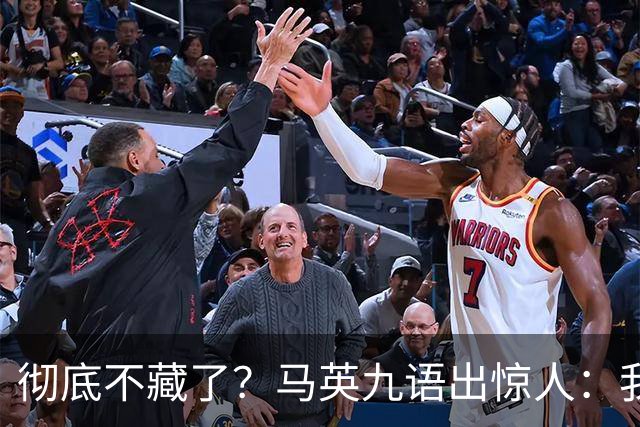 彻底不藏了？马英九语出惊人：我不希望台湾成为“第二个香港”！