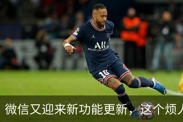 微信又迎来新功能更新，这个烦人东西终于可以关掉了！