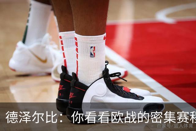 德泽尔比：你看看欧战的密集赛程，就能发现伤病非常多，不只热刺