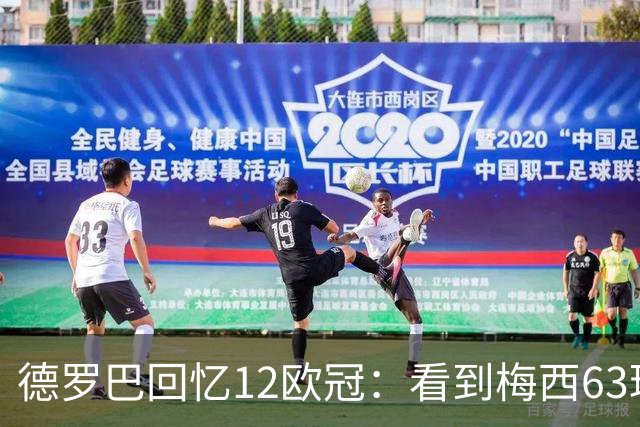 德罗巴回忆12欧冠：看到梅西63球数据时全队都笑了，让人难以置信