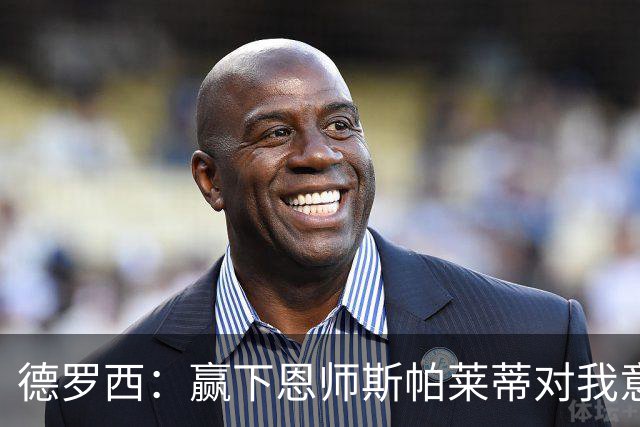 德罗西：赢下恩师斯帕莱蒂对我意义很大，但是球员决定胜局