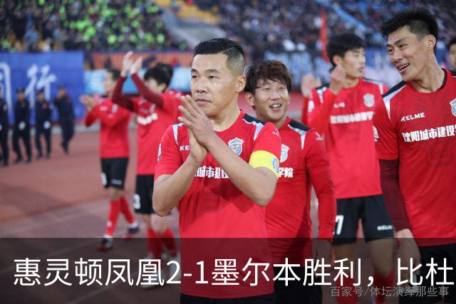 惠灵顿凤凰2-1墨尔本胜利，比杜瓦制胜，派珀、恩杜卡破门
