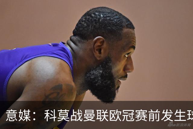 意媒：科莫战曼联欧冠赛前发生球迷斗殴，3人受伤送医