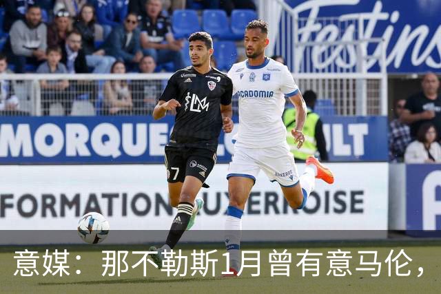 意媒：那不勒斯1月曾有意马伦，因为财政限制被罗马抢得先机