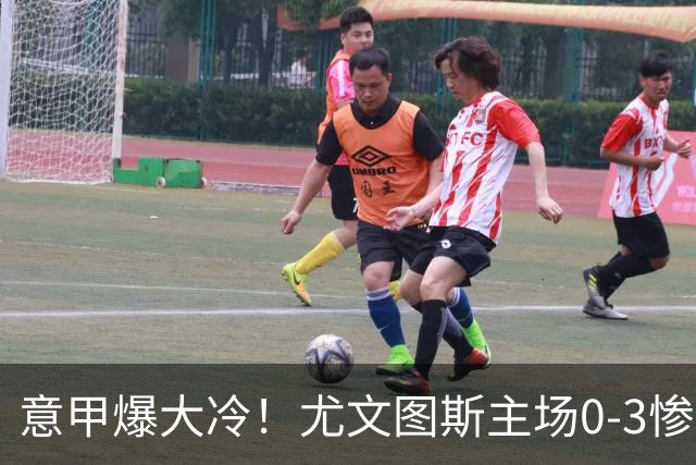 意甲爆大冷！尤文图斯主场0-3惨遭拉齐奥碾压，中场组织混乱、进攻全面停滞，后防漏洞百出，斯帕莱蒂怒批球员精神拉胯