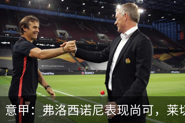 意甲：弗洛西诺尼表现尚可，莱切近期状态起伏不定