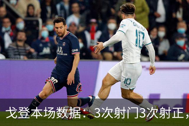 戈登本场数据：3次射门3次射正，送出4次关键传球，获评7.7分