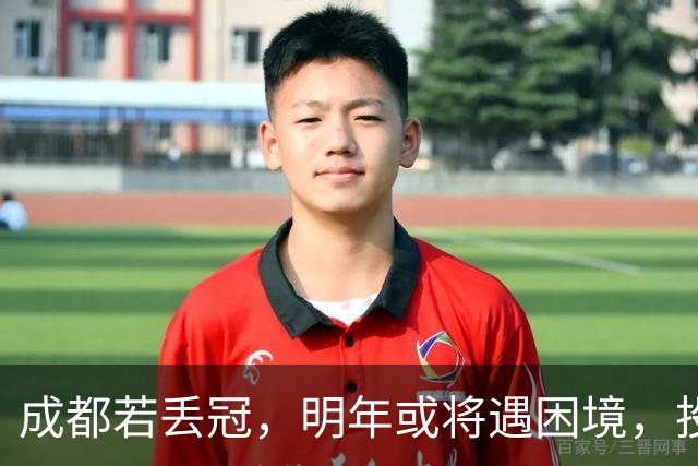 成都若丢冠，明年或将遇困境，投资缩水球迷骤减，成中游队不是没可能！