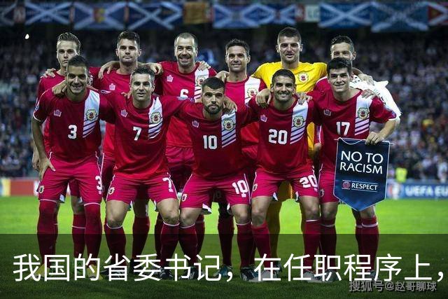 我国的省委书记，在任职程序上，是中央任命还是地方选举？