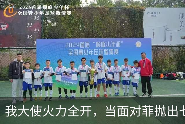 我大使火力全开，当面对菲抛出七连问，马科斯改口了，将坚持访华