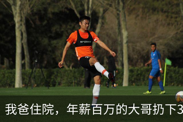 我爸住院，年薪百万的大哥扔下3千块就走了，爸出院后当着全家人的面，把钱还给他：拿着走，以后我没你这个儿子