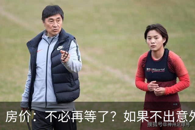 房价：不必再等了？如果不出意外，中国房价极有可能重走越南老路