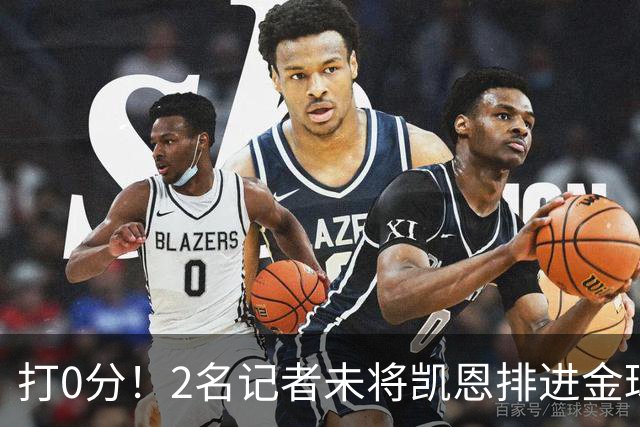 打0分！2名记者未将凯恩排进金球前十 4名记者未将亚马尔排进前十