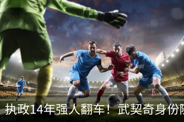 执政14年强人翻车！武契奇身份随即转变，暴露克里姆林宫底牌