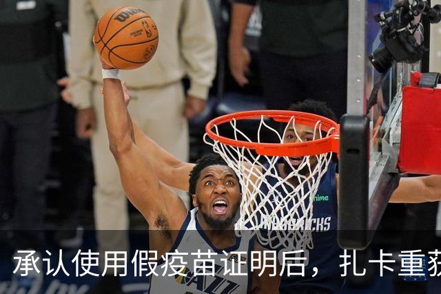 承认使用假疫苗证明后，扎卡重获瑞士队长袖标