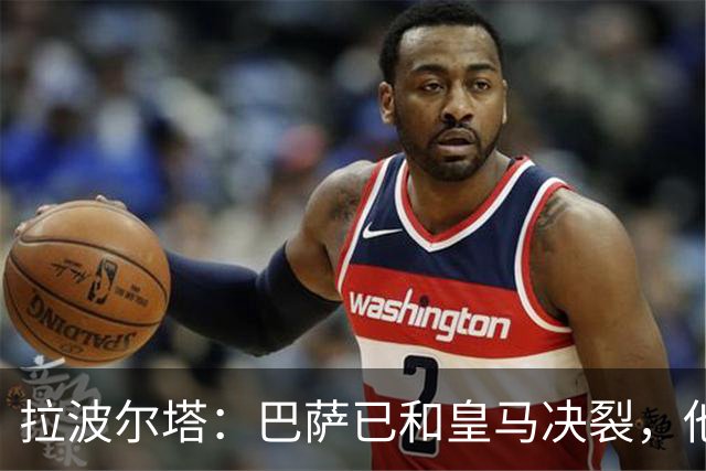拉波尔塔：巴萨已和皇马决裂，他们正付出代价！阿劳霍拒谈被买断