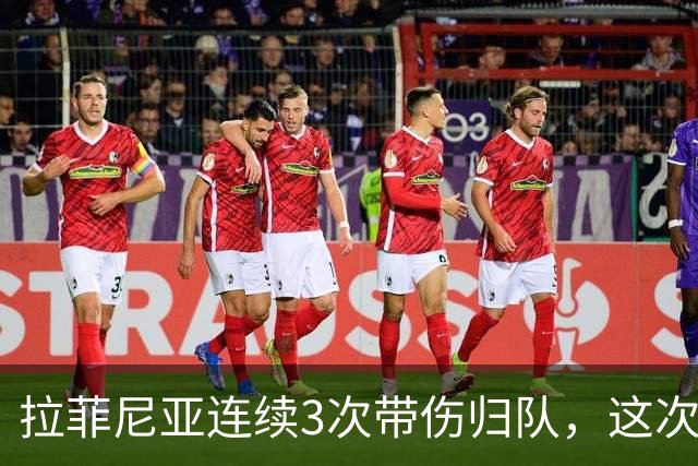 拉菲尼亚连续3次带伤归队，这次飞新加坡2.2万公里，巴萨该放人吗